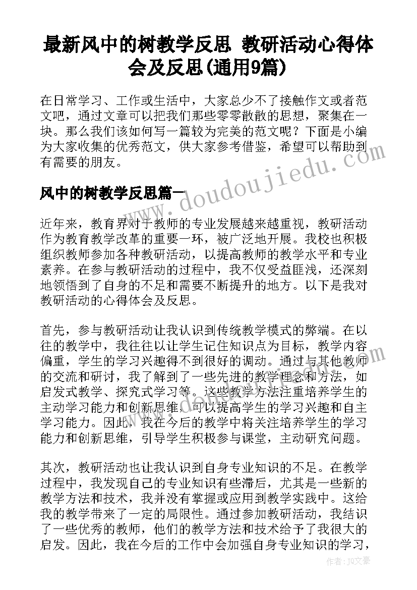 最新风中的树教学反思 教研活动心得体会及反思(通用9篇)