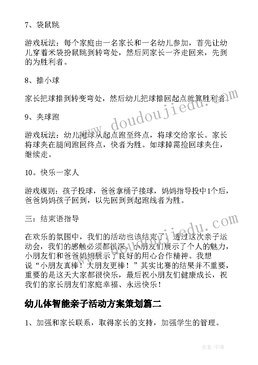 最新幼儿体智能亲子活动方案策划 幼儿亲子活动方案(实用6篇)