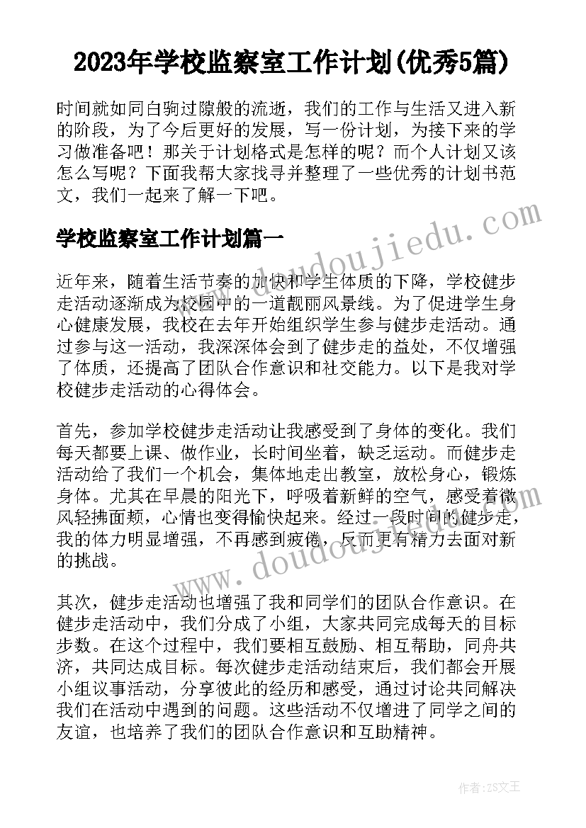 2023年学校监察室工作计划(优秀5篇)