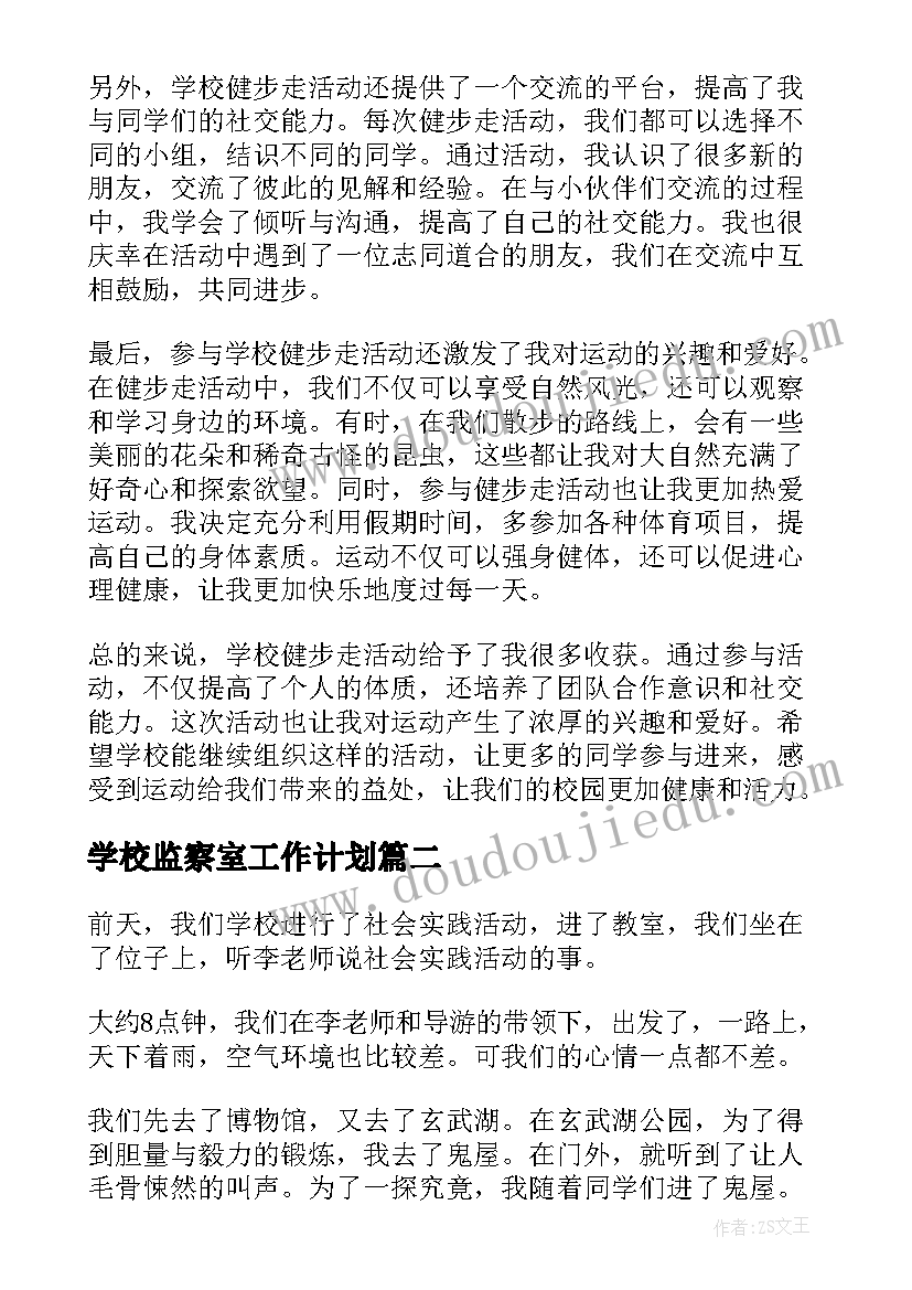 2023年学校监察室工作计划(优秀5篇)