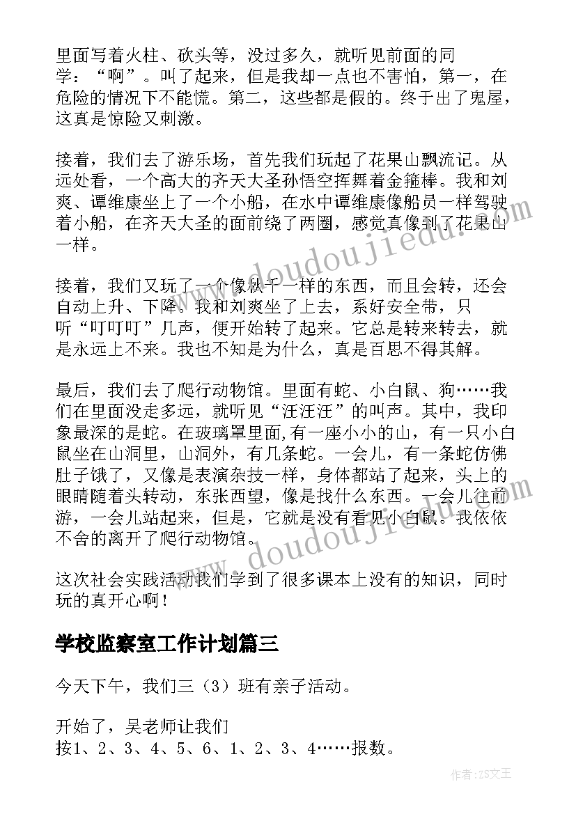 2023年学校监察室工作计划(优秀5篇)