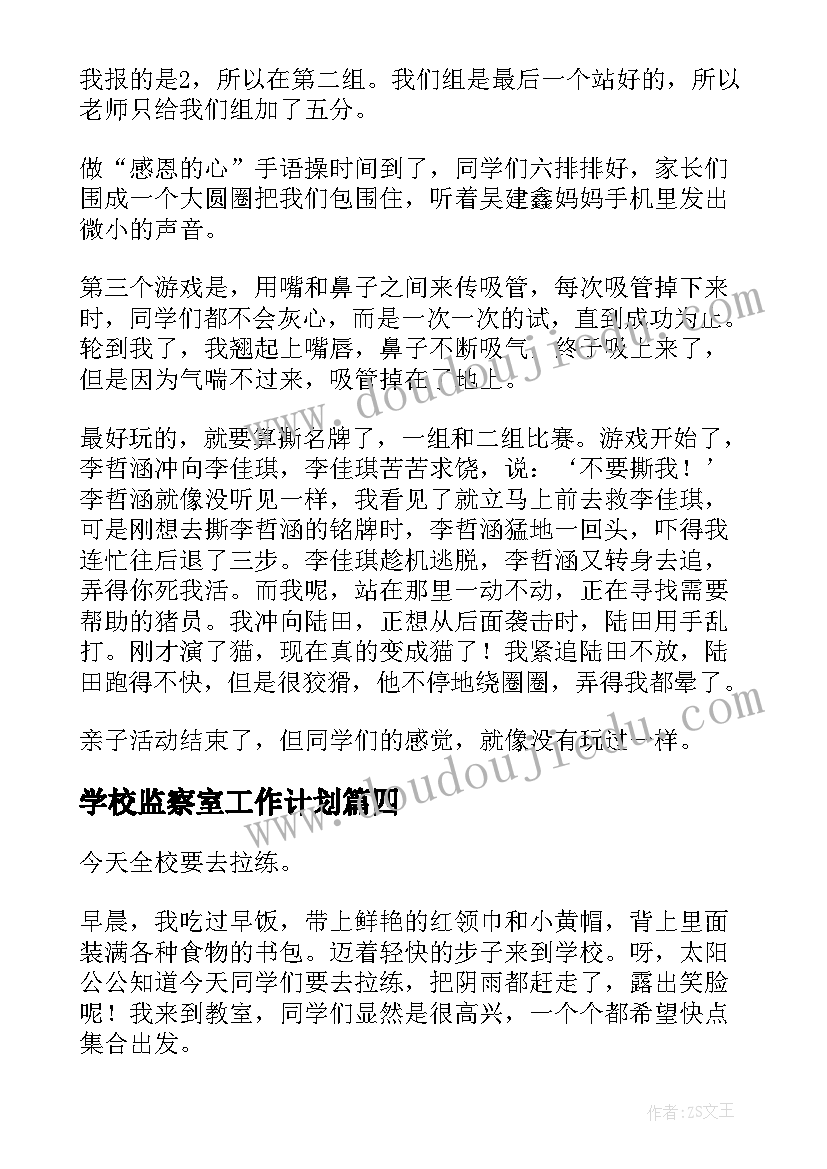 2023年学校监察室工作计划(优秀5篇)