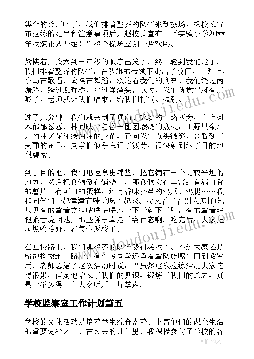 2023年学校监察室工作计划(优秀5篇)