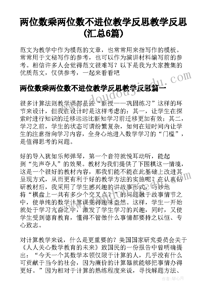 两位数乘两位数不进位教学反思教学反思(汇总6篇)