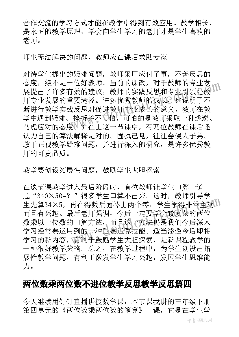 两位数乘两位数不进位教学反思教学反思(汇总6篇)