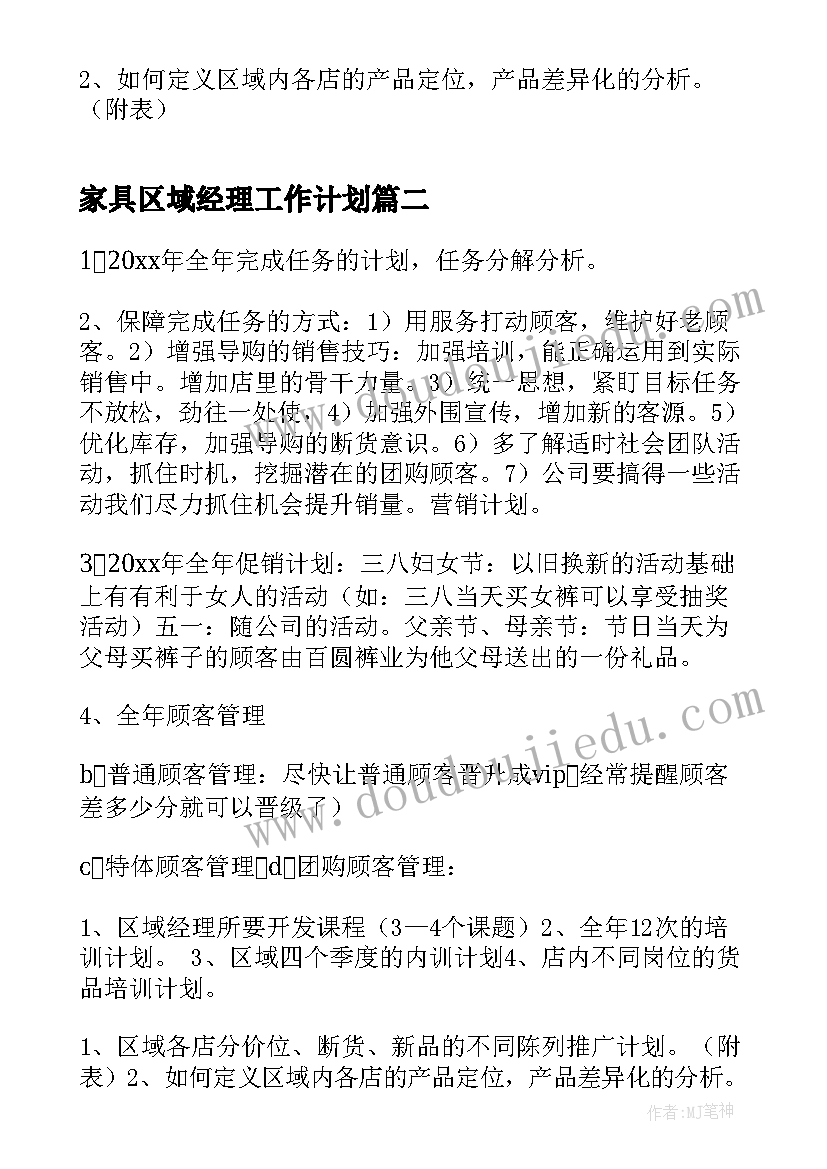 家具区域经理工作计划(模板5篇)