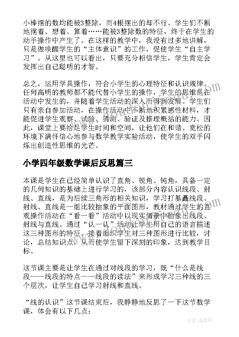 小学四年级数学课后反思 四年级数学教学反思(汇总5篇)