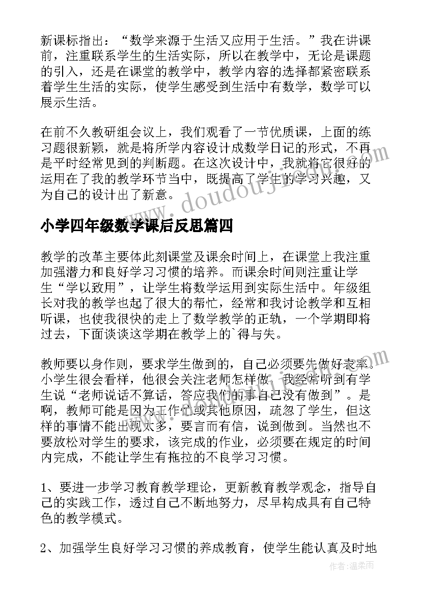 小学四年级数学课后反思 四年级数学教学反思(汇总5篇)