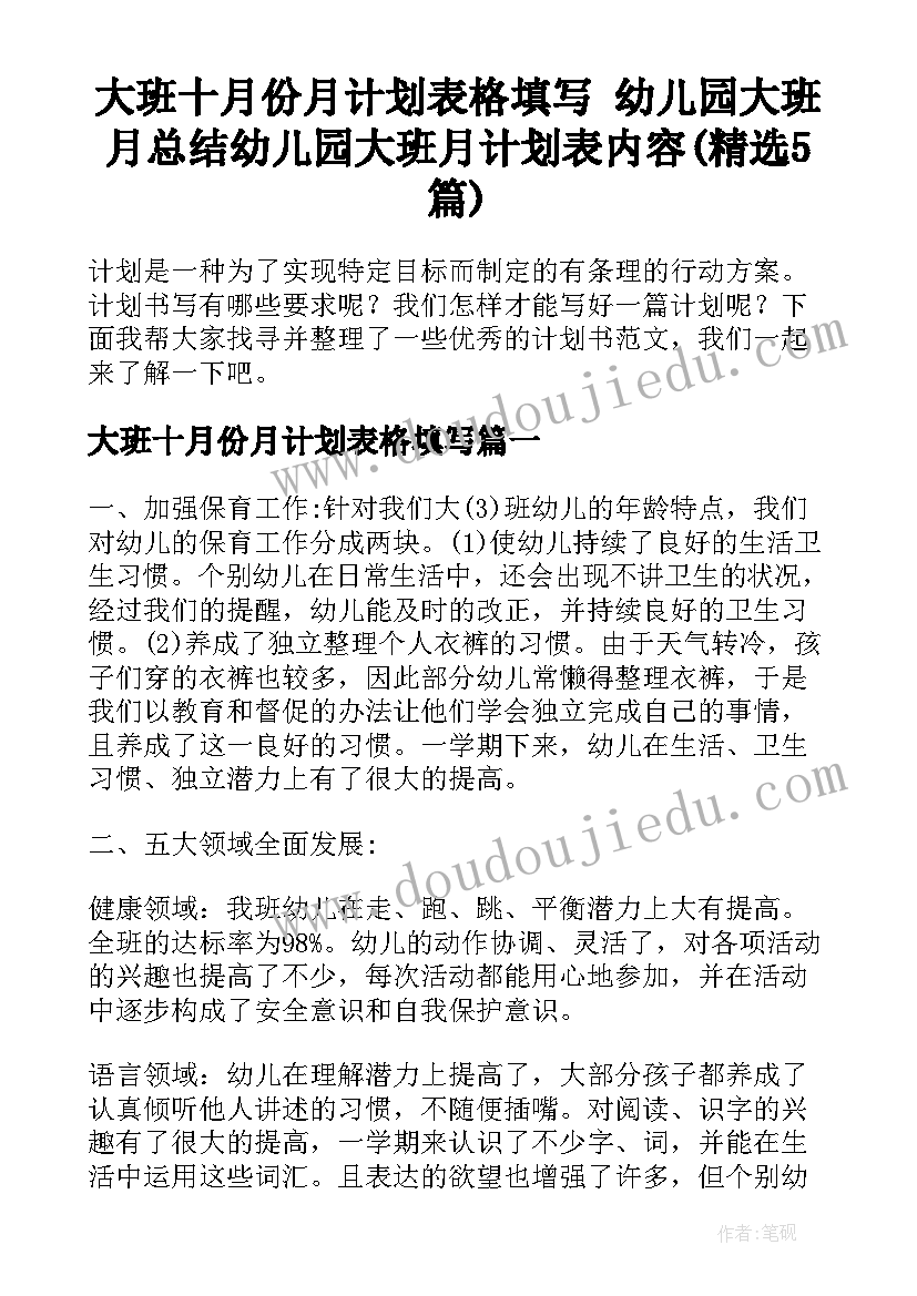 大班十月份月计划表格填写 幼儿园大班月总结幼儿园大班月计划表内容(精选5篇)