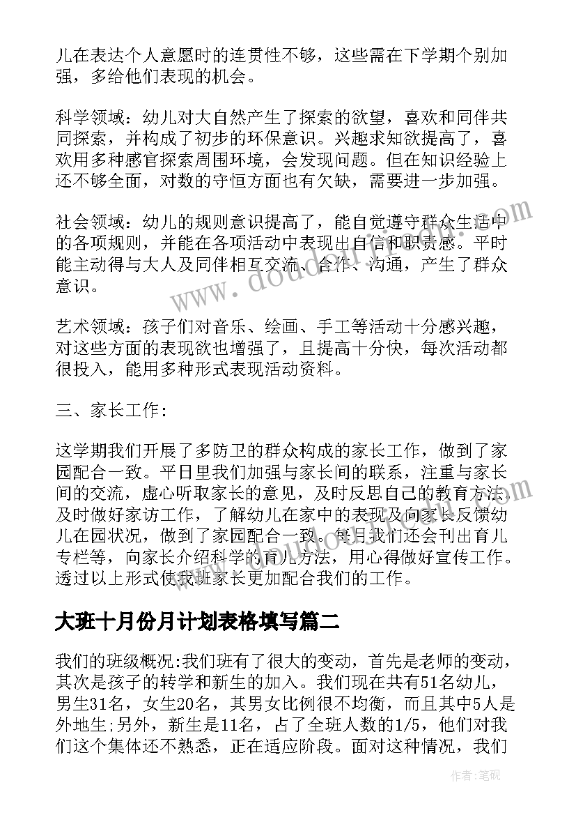 大班十月份月计划表格填写 幼儿园大班月总结幼儿园大班月计划表内容(精选5篇)