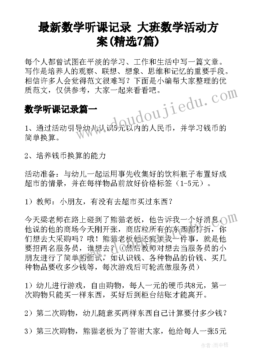 最新数学听课记录 大班数学活动方案(精选7篇)