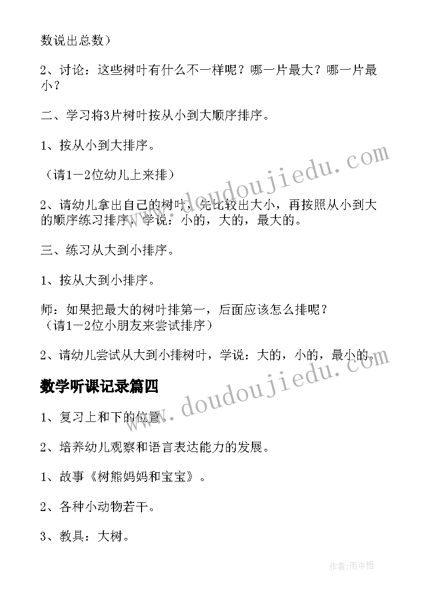 最新数学听课记录 大班数学活动方案(精选7篇)