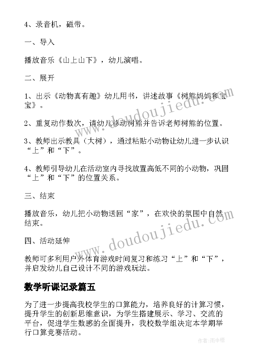 最新数学听课记录 大班数学活动方案(精选7篇)