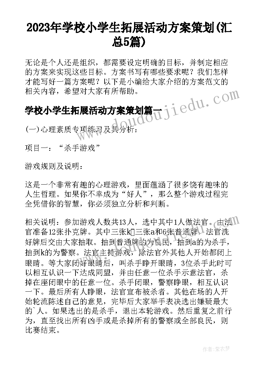 2023年学校小学生拓展活动方案策划(汇总5篇)