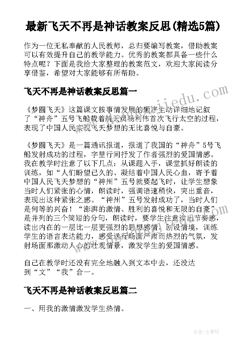 最新飞天不再是神话教案反思(精选5篇)