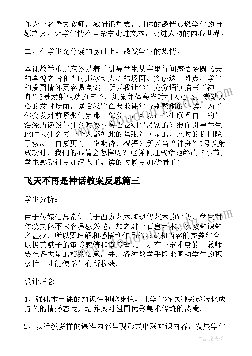 最新飞天不再是神话教案反思(精选5篇)