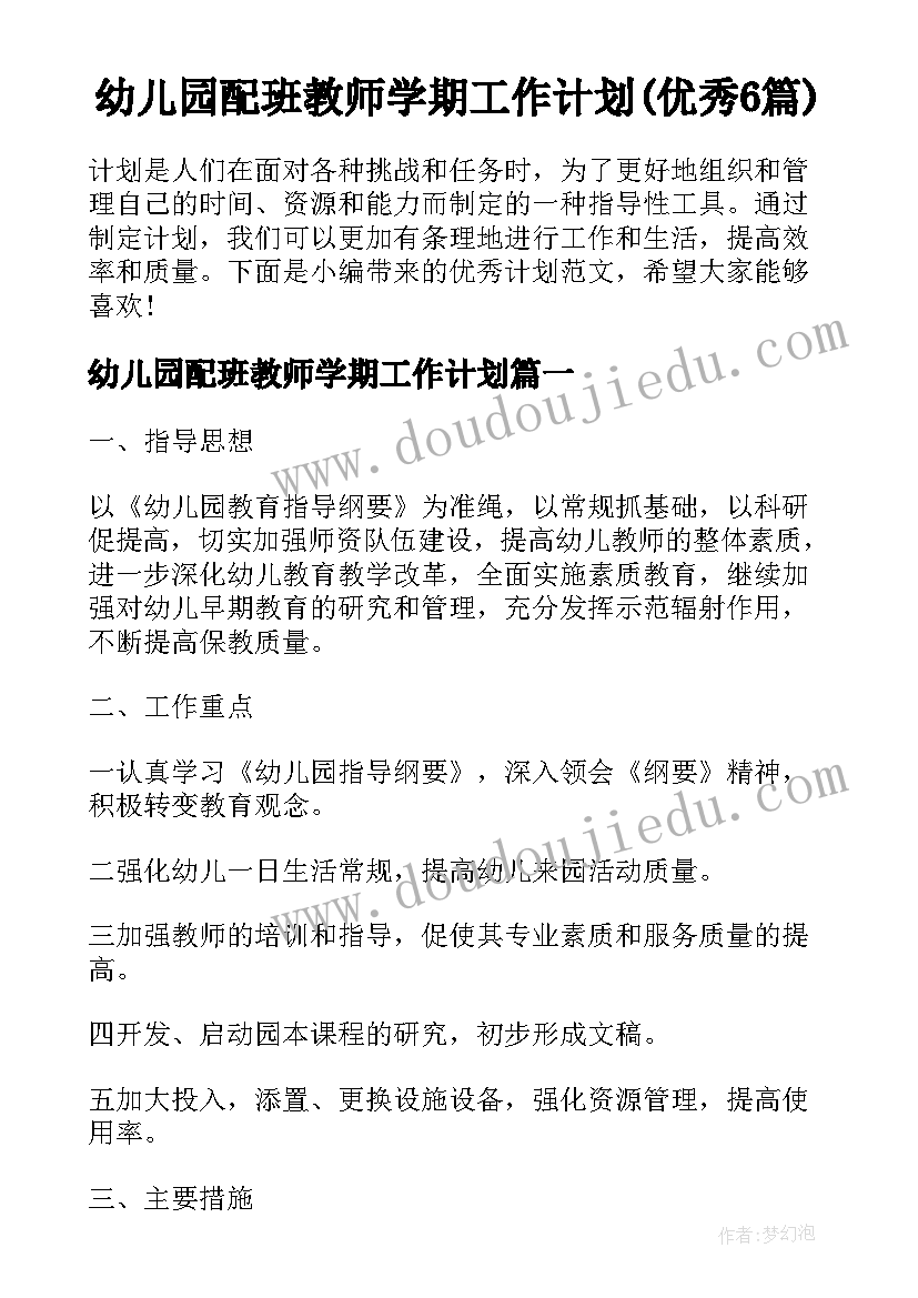 幼儿园配班教师学期工作计划(优秀6篇)