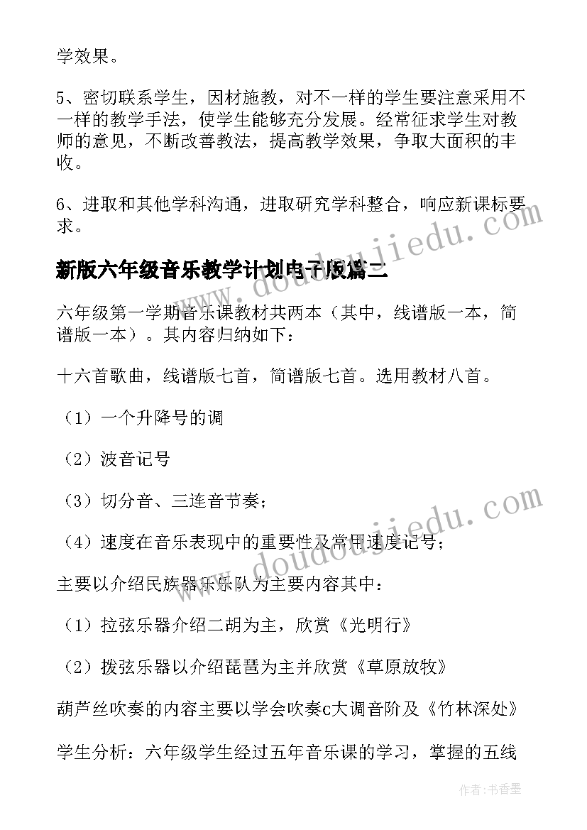 2023年新版六年级音乐教学计划电子版(实用10篇)