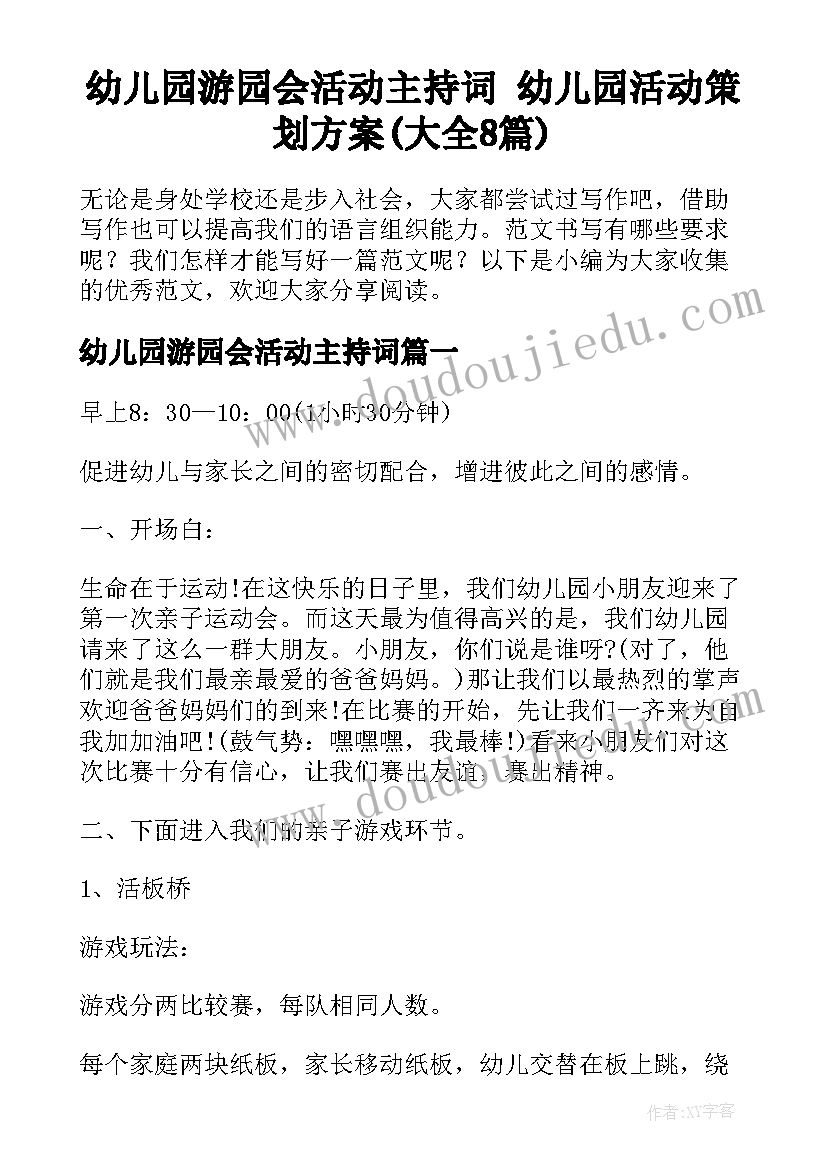 幼儿园游园会活动主持词 幼儿园活动策划方案(大全8篇)