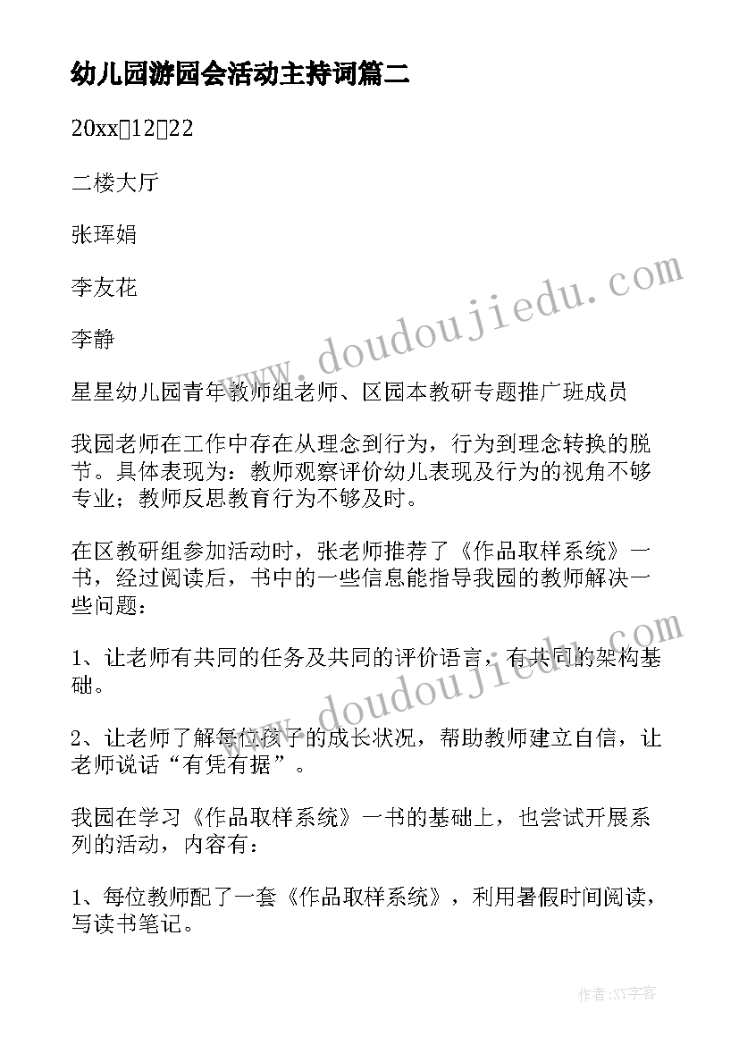 幼儿园游园会活动主持词 幼儿园活动策划方案(大全8篇)