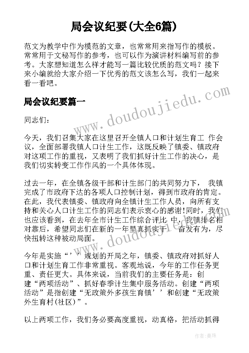 局会议纪要(大全6篇)