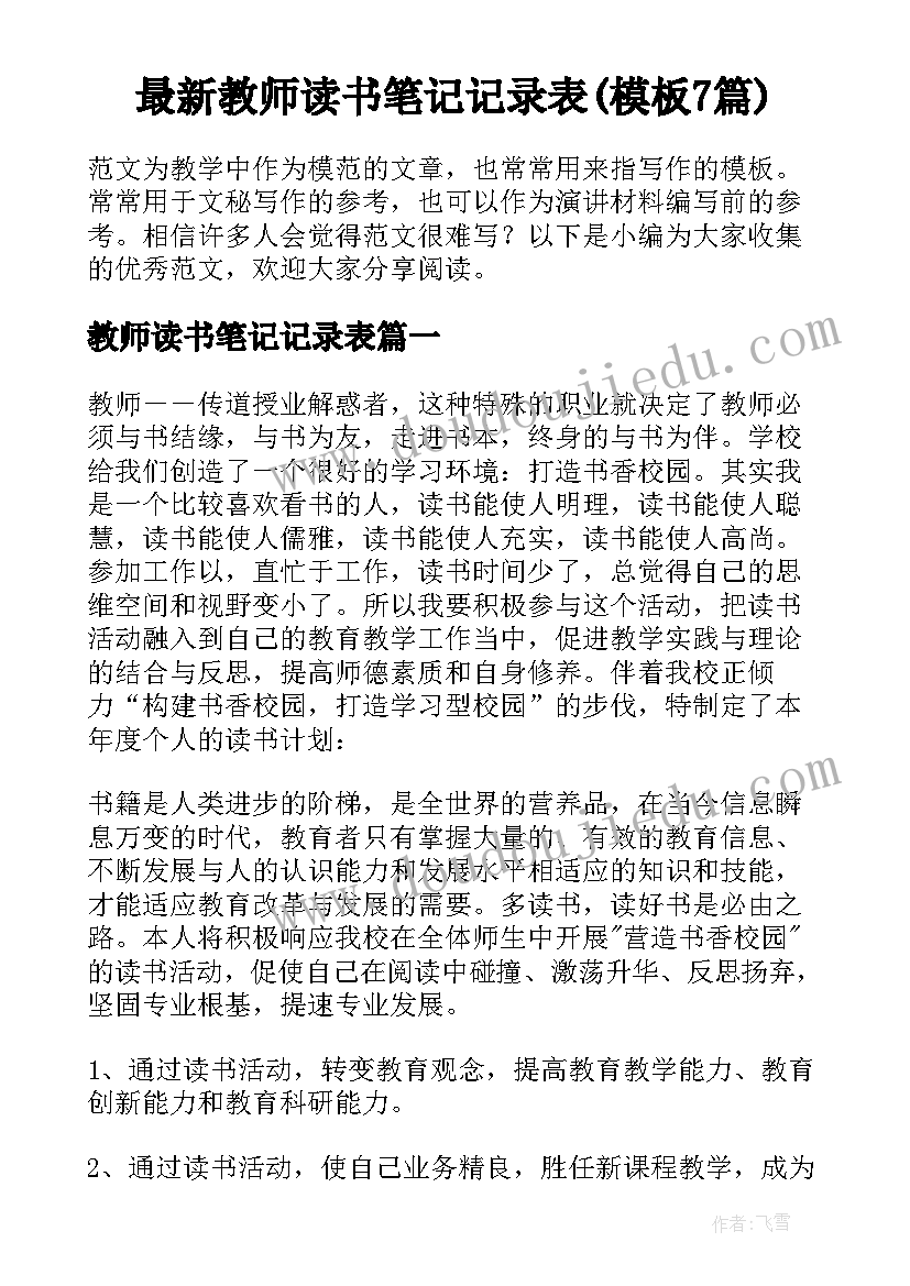 最新教师读书笔记记录表(模板7篇)