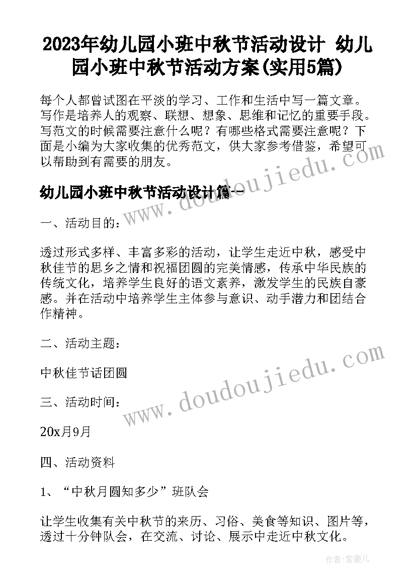 2023年幼儿园小班中秋节活动设计 幼儿园小班中秋节活动方案(实用5篇)