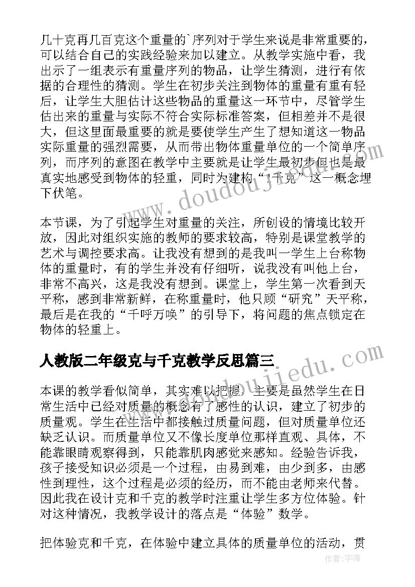 人教版二年级克与千克教学反思(模板10篇)