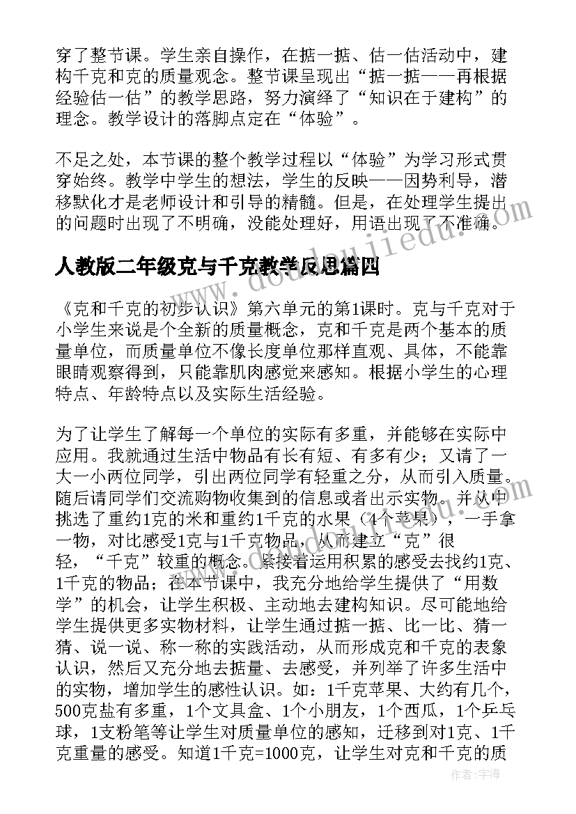 人教版二年级克与千克教学反思(模板10篇)