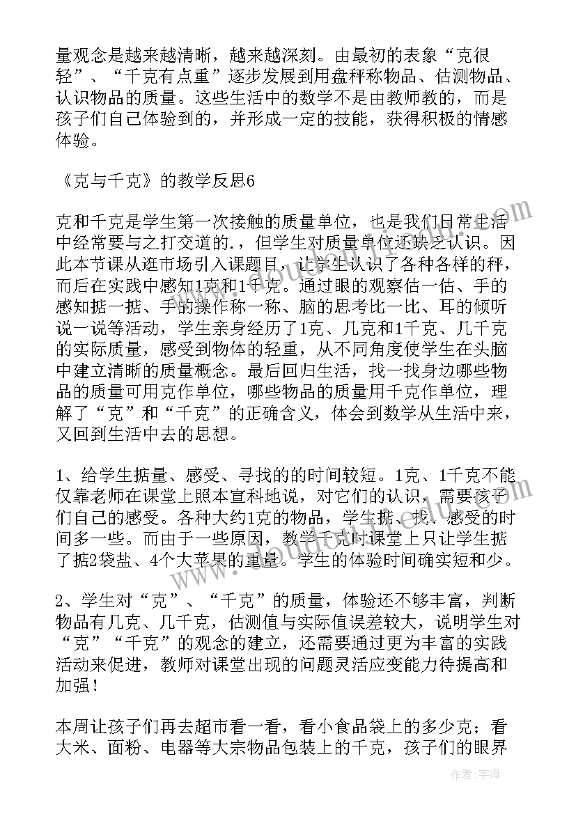 人教版二年级克与千克教学反思(模板10篇)