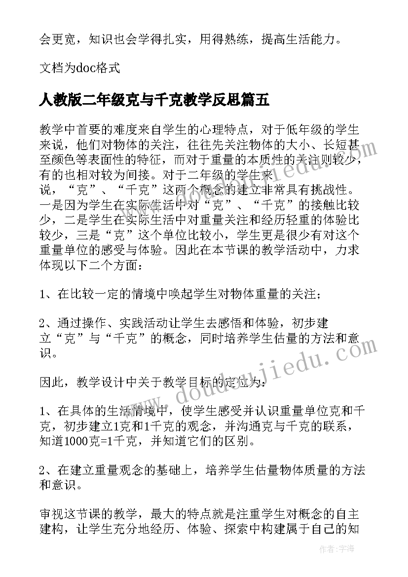 人教版二年级克与千克教学反思(模板10篇)