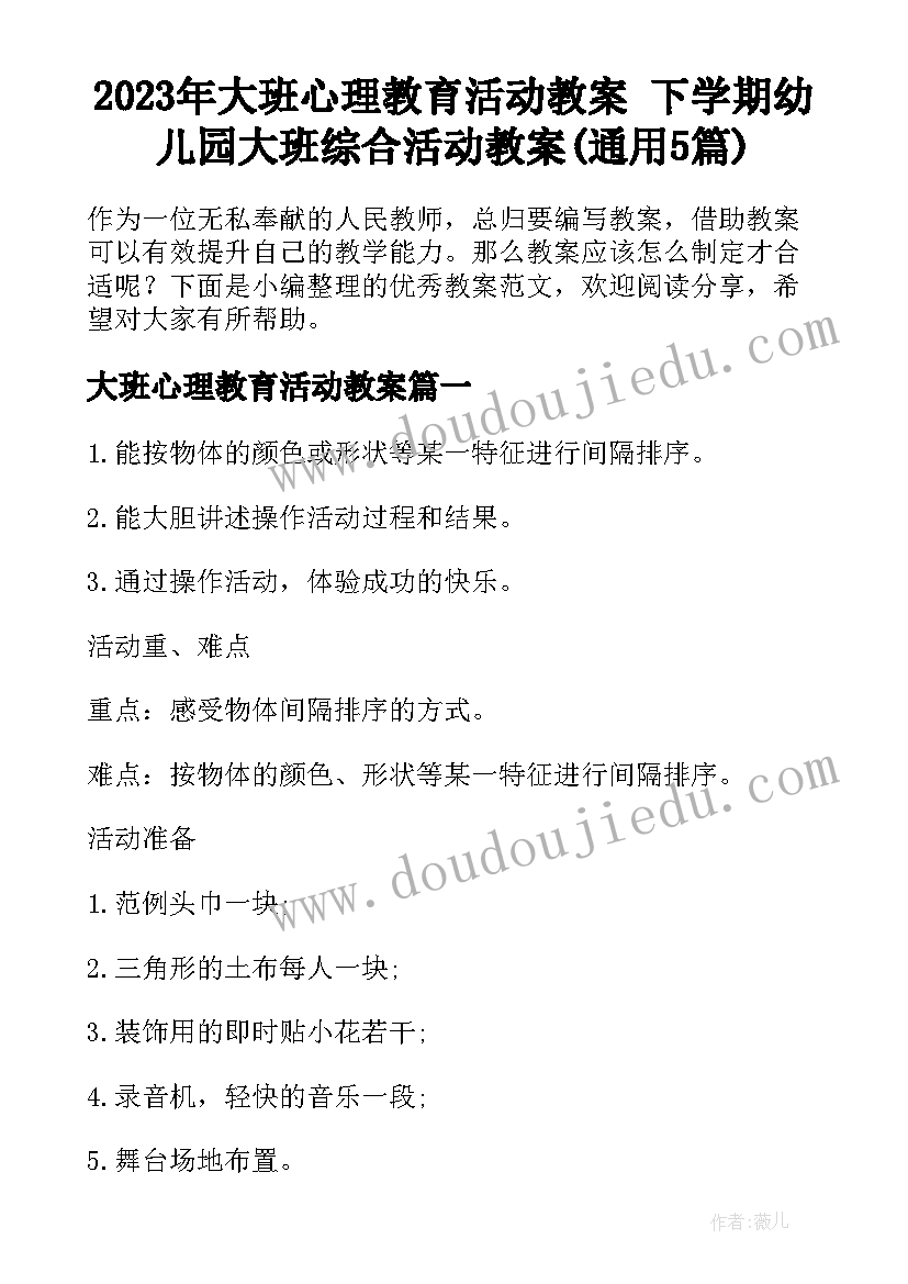 2023年大班心理教育活动教案 下学期幼儿园大班综合活动教案(通用5篇)