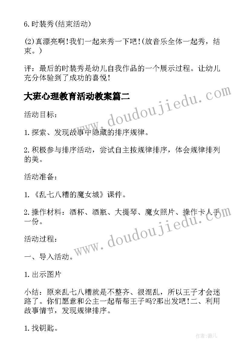 2023年大班心理教育活动教案 下学期幼儿园大班综合活动教案(通用5篇)