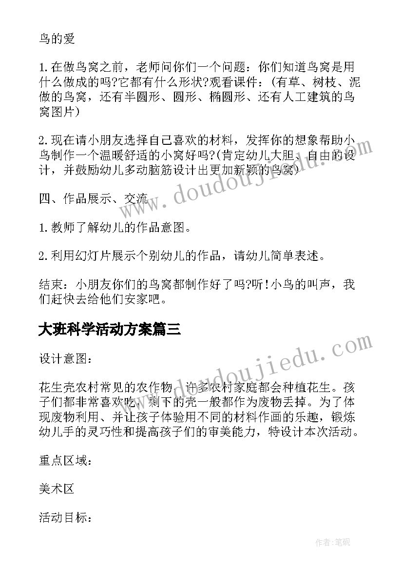 2023年大班科学活动方案(优秀5篇)