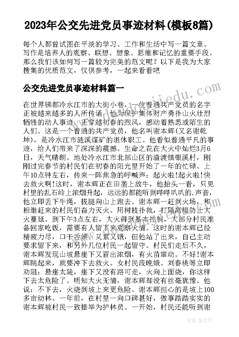 2023年公交先进党员事迹材料(模板8篇)