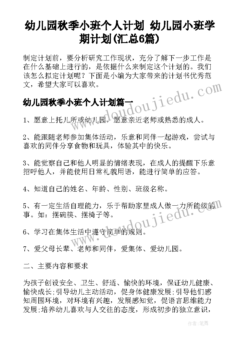 幼儿园秋季小班个人计划 幼儿园小班学期计划(汇总6篇)