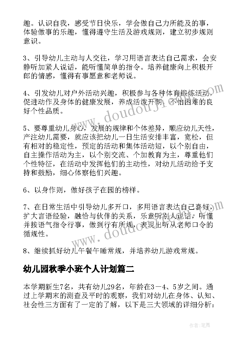 幼儿园秋季小班个人计划 幼儿园小班学期计划(汇总6篇)