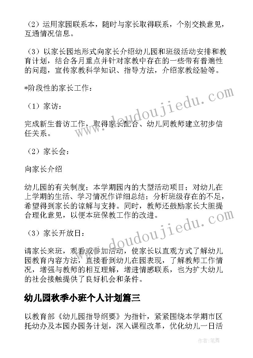 幼儿园秋季小班个人计划 幼儿园小班学期计划(汇总6篇)