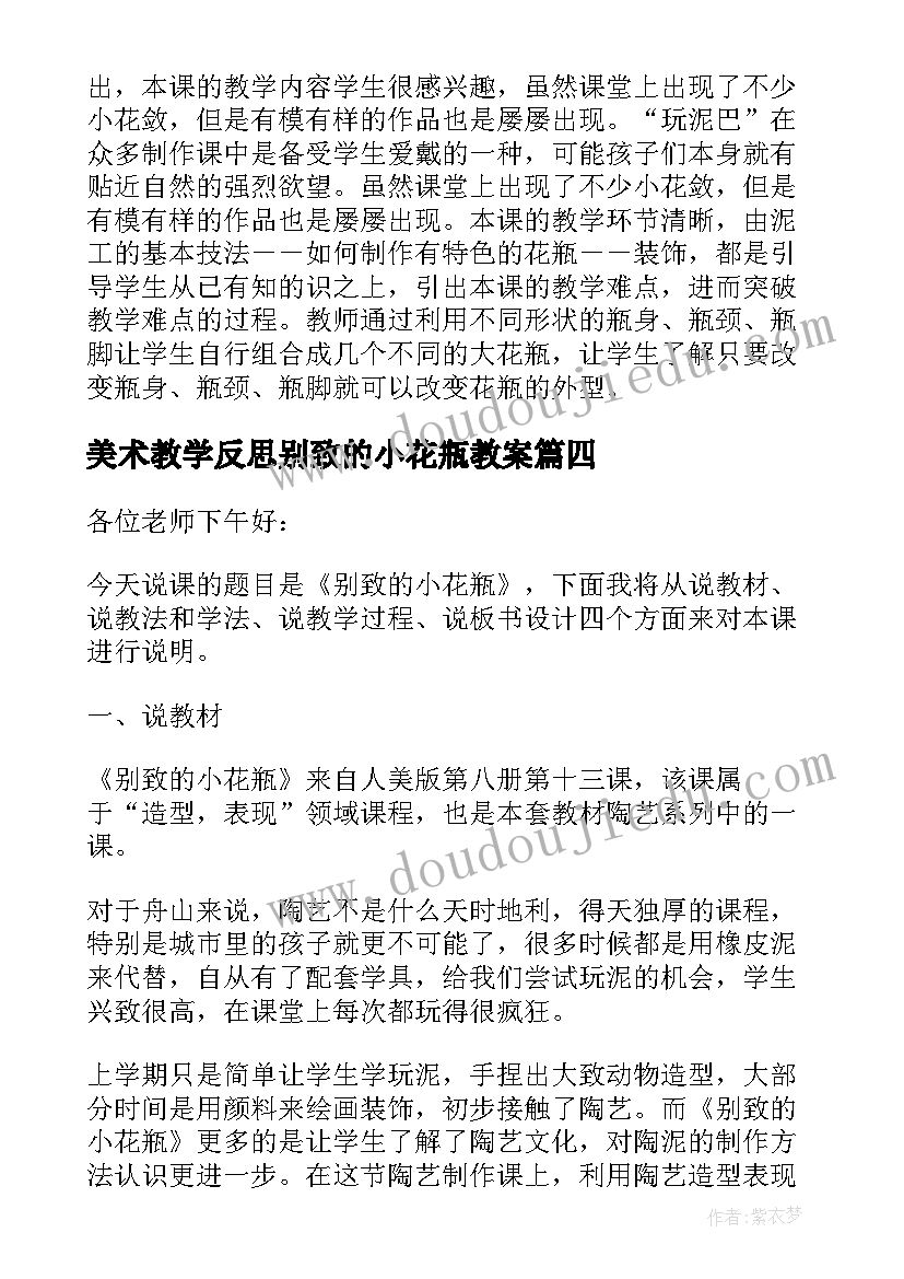 美术教学反思别致的小花瓶教案(大全5篇)