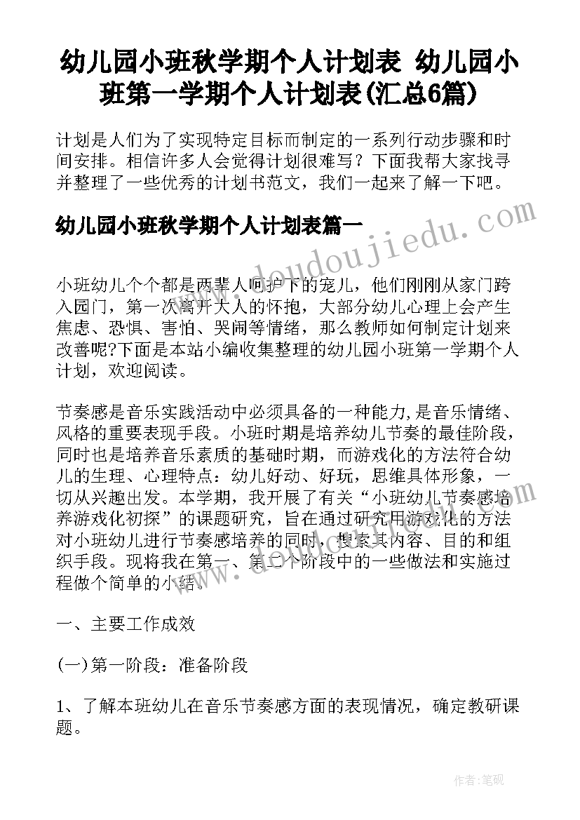 幼儿园小班秋学期个人计划表 幼儿园小班第一学期个人计划表(汇总6篇)