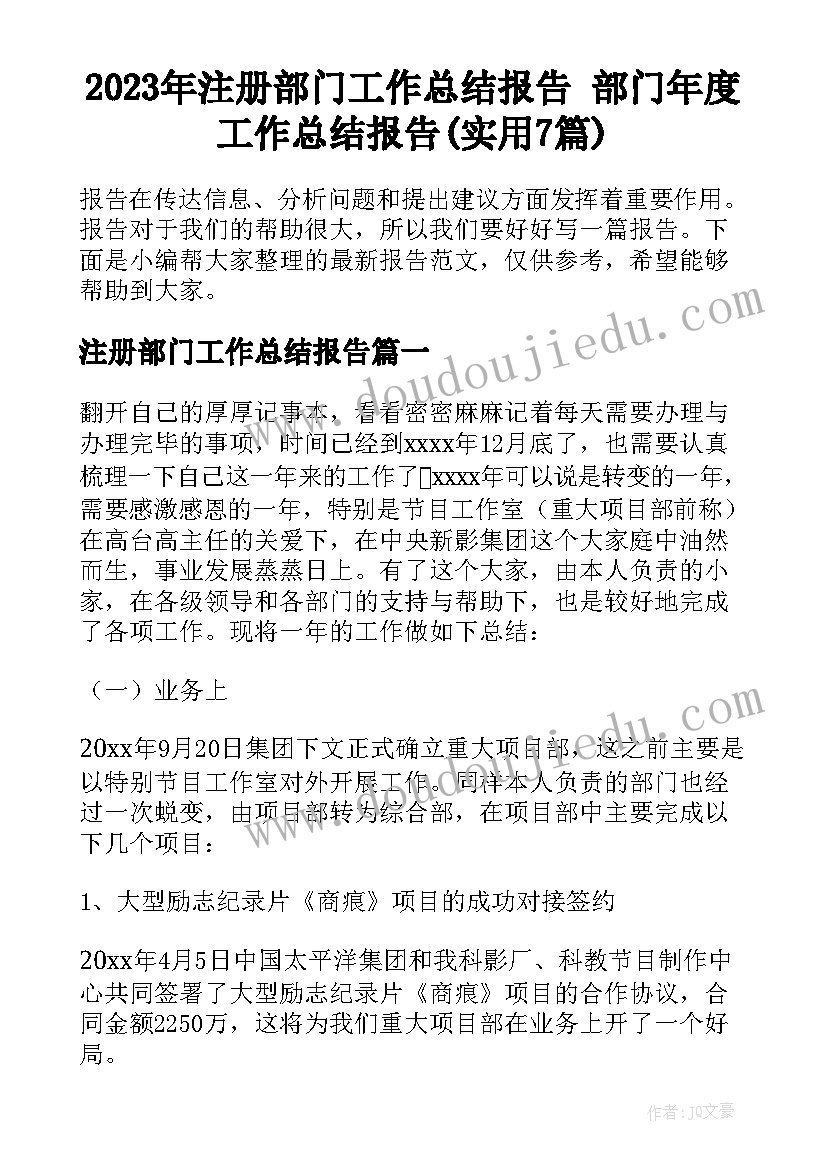 2023年注册部门工作总结报告 部门年度工作总结报告(实用7篇)