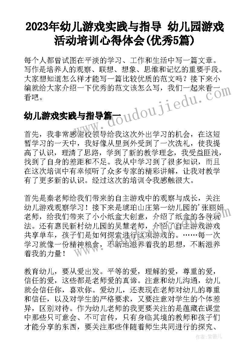 2023年幼儿游戏实践与指导 幼儿园游戏活动培训心得体会(优秀5篇)