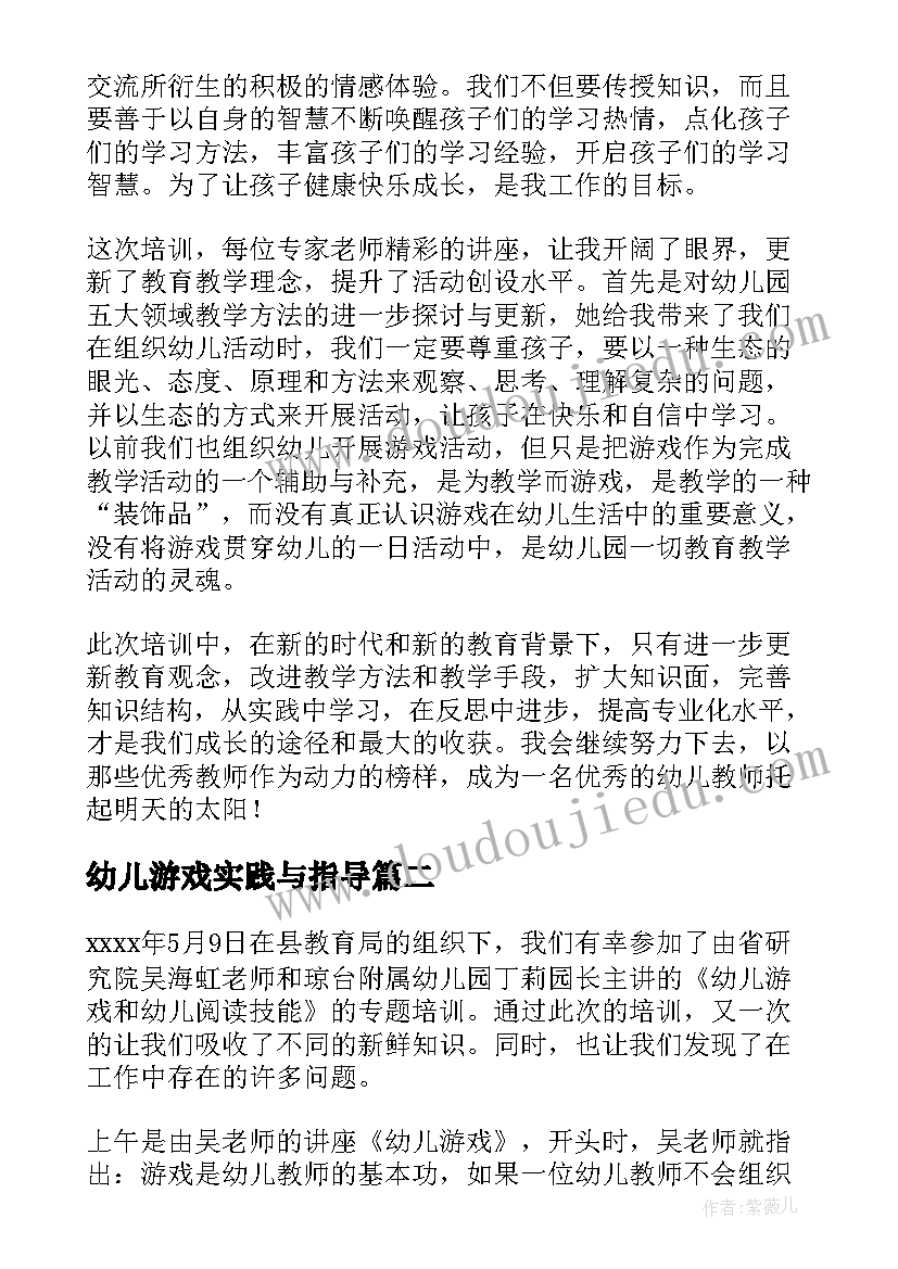 2023年幼儿游戏实践与指导 幼儿园游戏活动培训心得体会(优秀5篇)