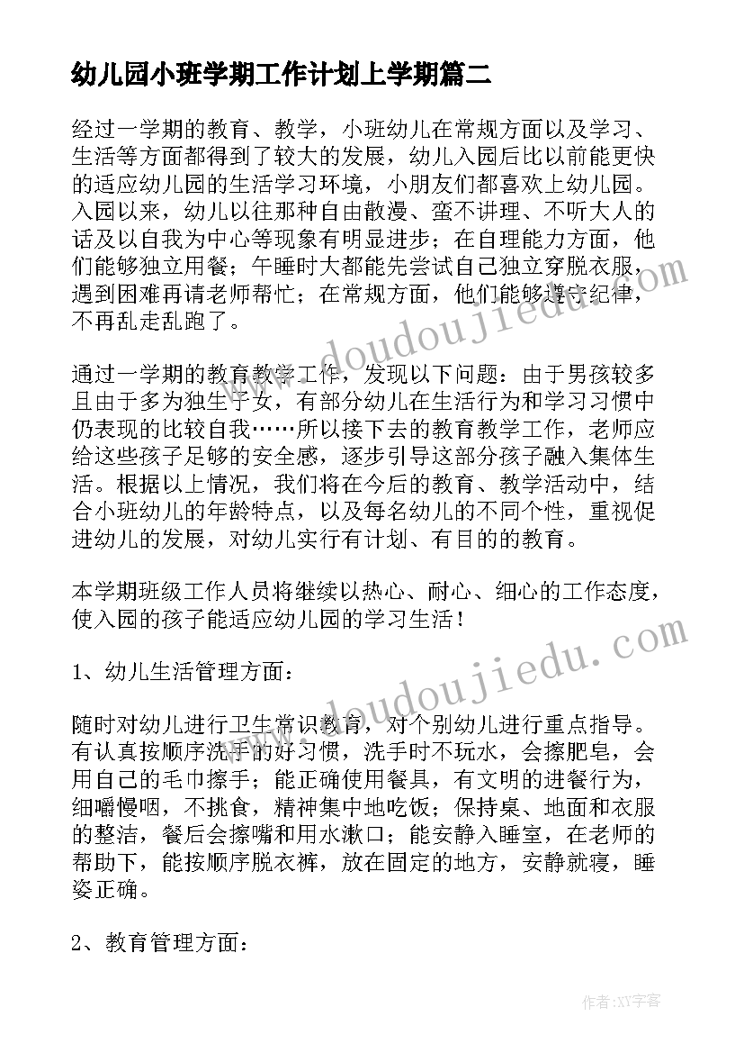 最新幼儿园小班学期工作计划上学期 幼儿园小班工作计划(大全9篇)