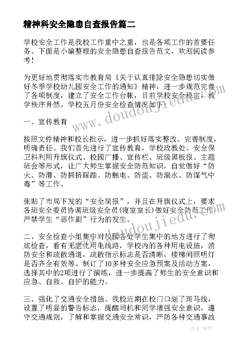 2023年精神科安全隐患自查报告 安全隐患自查报告(通用9篇)