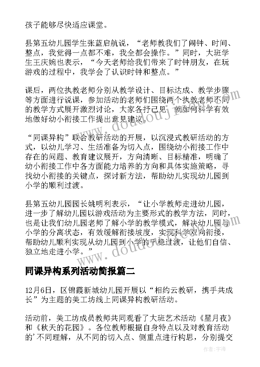 同课异构系列活动简报 幼儿园同课异构活动简报(优质9篇)