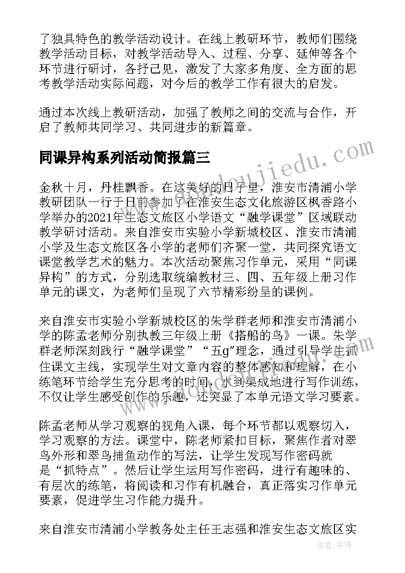 同课异构系列活动简报 幼儿园同课异构活动简报(优质9篇)