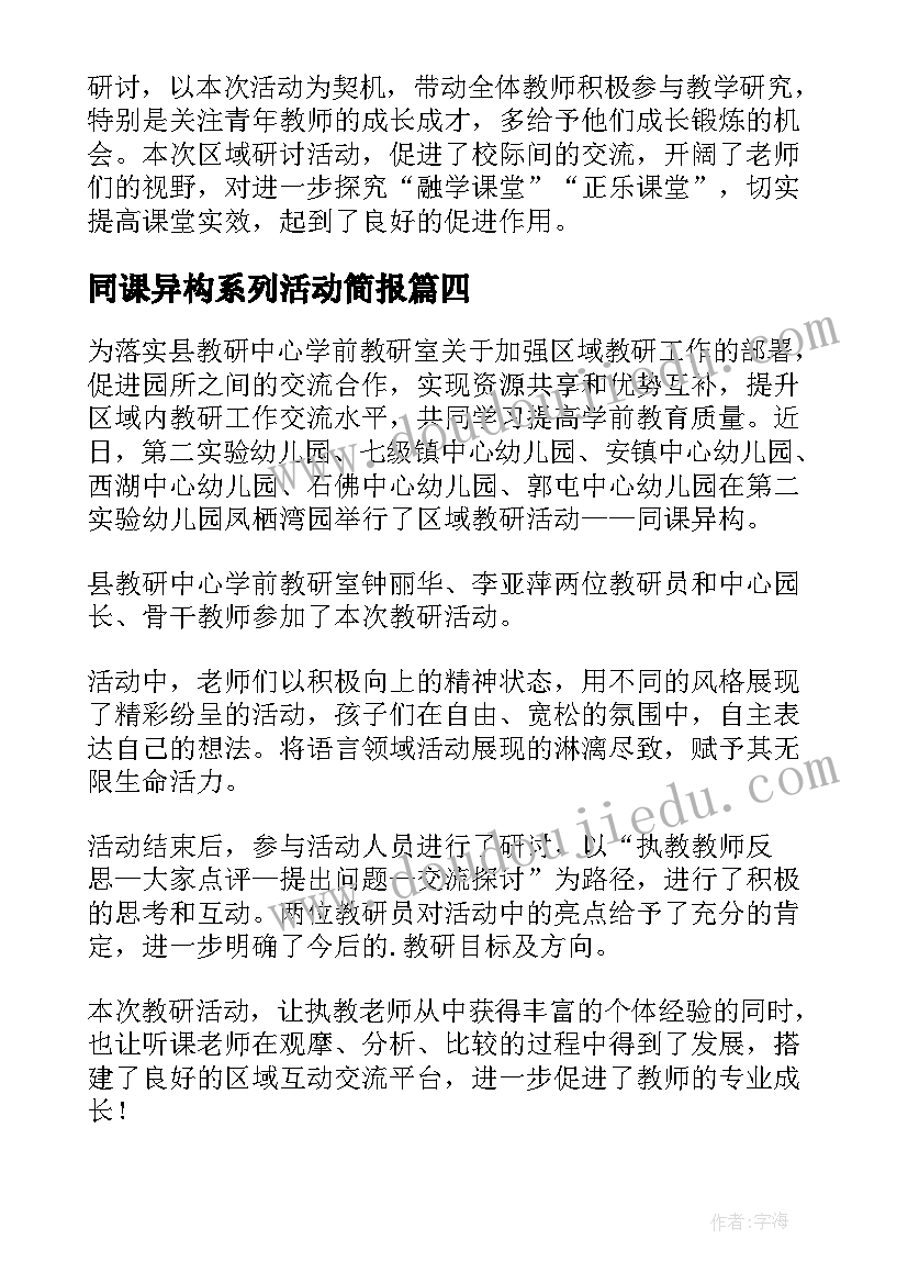 同课异构系列活动简报 幼儿园同课异构活动简报(优质9篇)