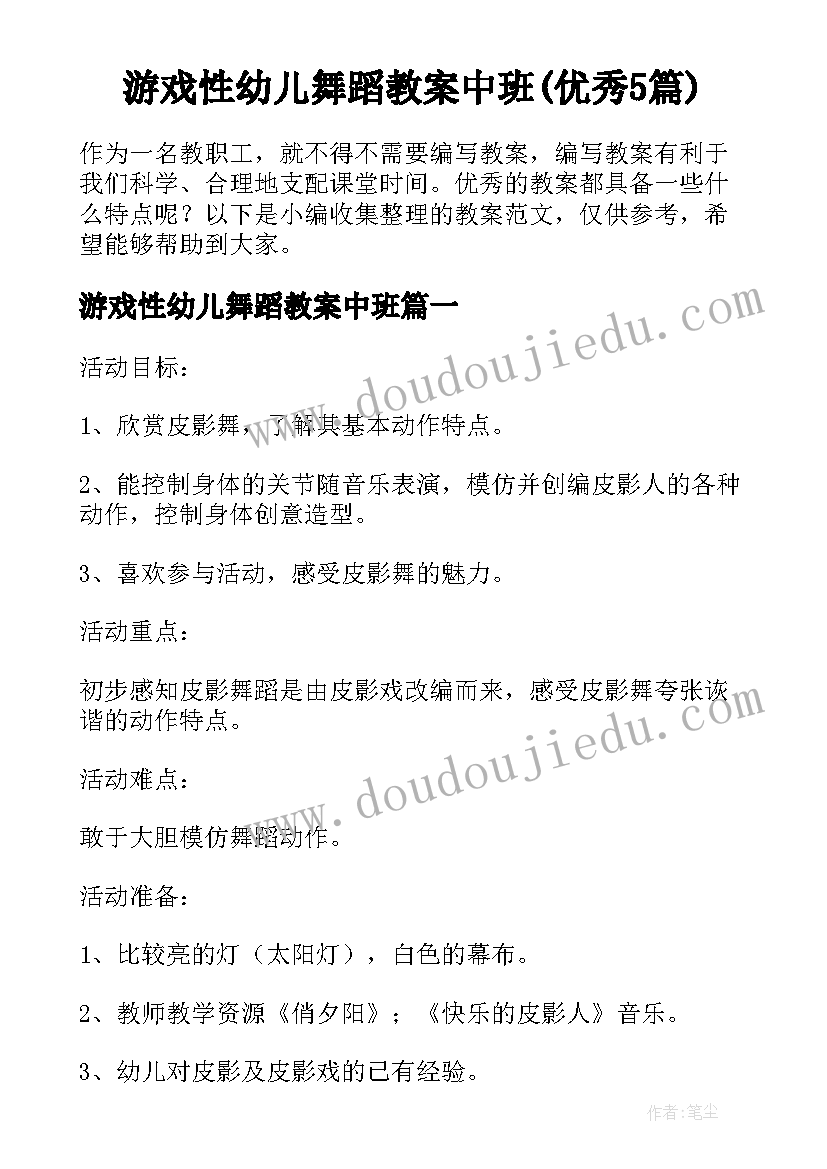 游戏性幼儿舞蹈教案中班(优秀5篇)