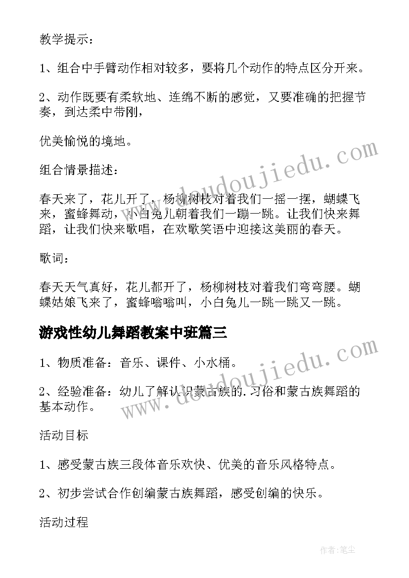 游戏性幼儿舞蹈教案中班(优秀5篇)